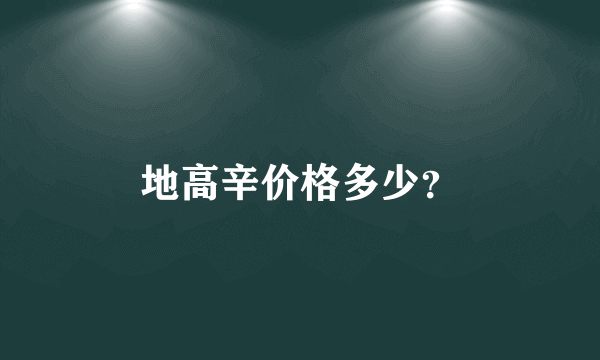 地高辛价格多少？