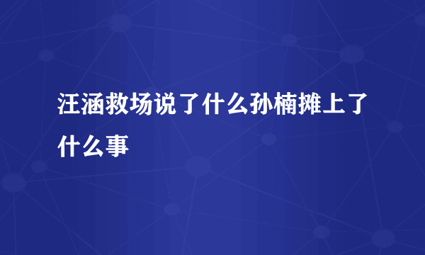 汪涵救场说了什么孙楠摊上了什么事