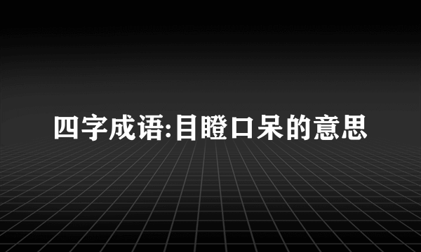 四字成语:目瞪口呆的意思