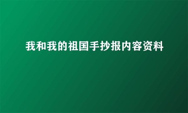 我和我的祖国手抄报内容资料