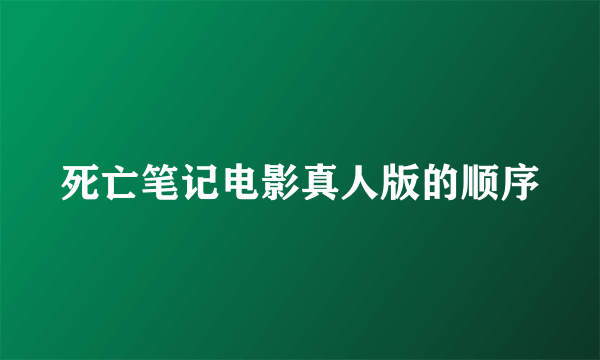 死亡笔记电影真人版的顺序