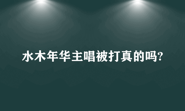 水木年华主唱被打真的吗?