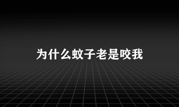 为什么蚊子老是咬我