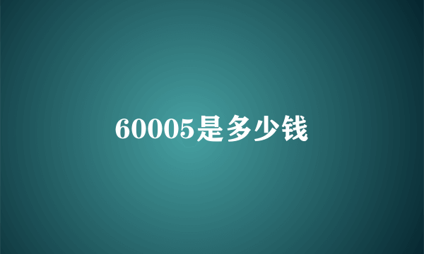 60005是多少钱