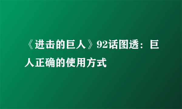 《进击的巨人》92话图透：巨人正确的使用方式