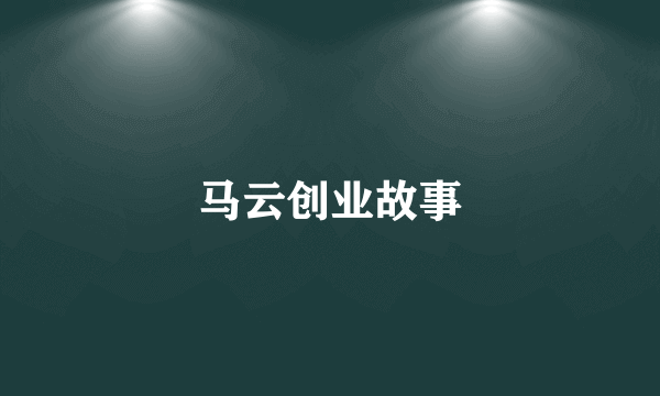 马云创业故事