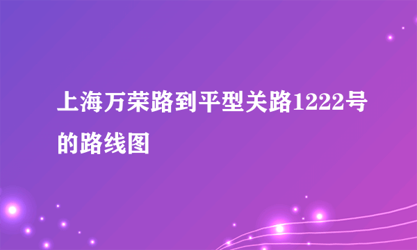 上海万荣路到平型关路1222号的路线图