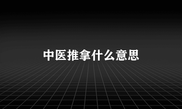 中医推拿什么意思