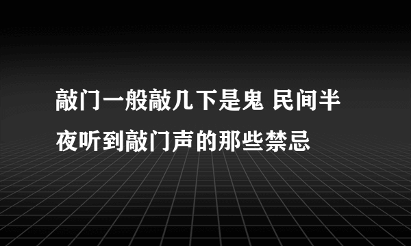 敲门一般敲几下是鬼 民间半夜听到敲门声的那些禁忌