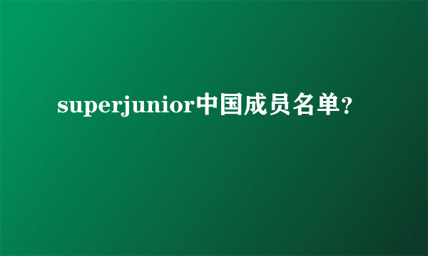 superjunior中国成员名单？