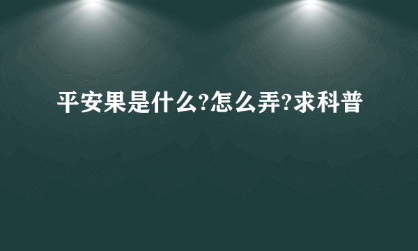 平安果是什么?怎么弄?求科普