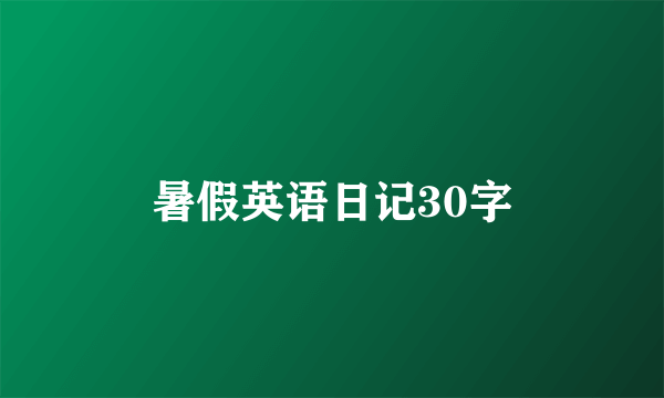 暑假英语日记30字