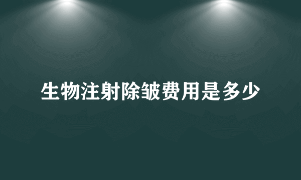 生物注射除皱费用是多少