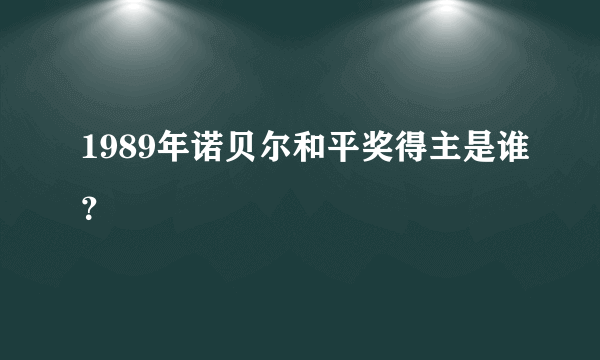 1989年诺贝尔和平奖得主是谁？