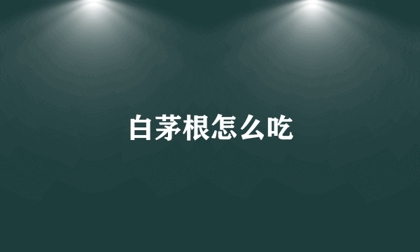 白茅根怎么吃