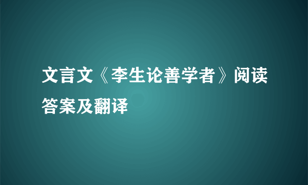 文言文《李生论善学者》阅读答案及翻译