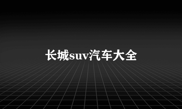 长城suv汽车大全