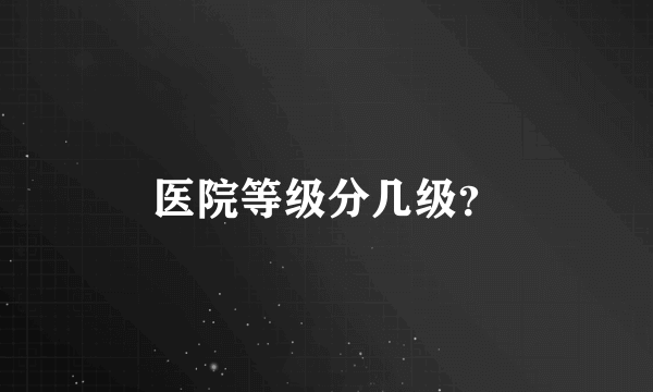 医院等级分几级？