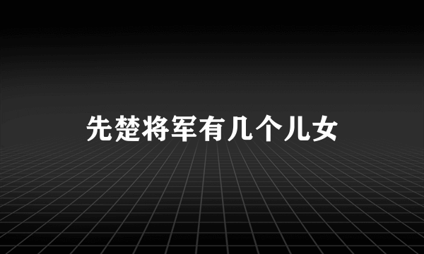 先楚将军有几个儿女