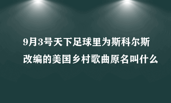 9月3号天下足球里为斯科尔斯改编的美国乡村歌曲原名叫什么