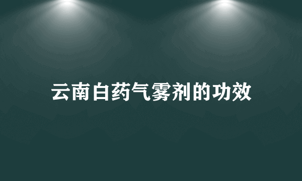 云南白药气雾剂的功效