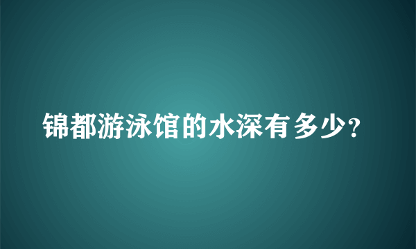 锦都游泳馆的水深有多少？