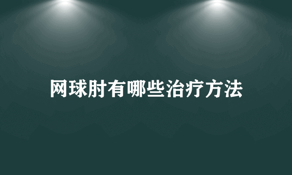 网球肘有哪些治疗方法