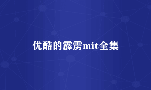 优酷的霹雳mit全集