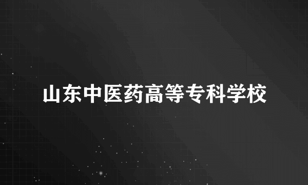 山东中医药高等专科学校