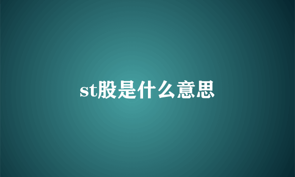 st股是什么意思