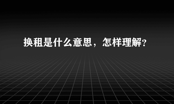 换租是什么意思，怎样理解？