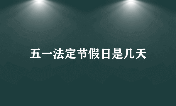 五一法定节假日是几天