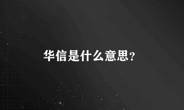 华信是什么意思？