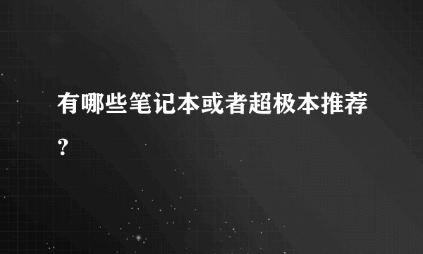 有哪些笔记本或者超极本推荐？