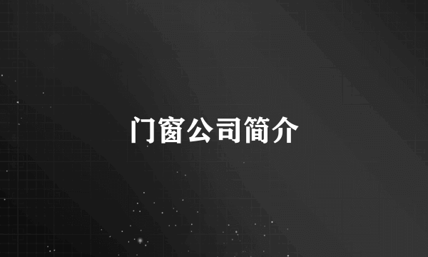 门窗公司简介