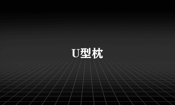 U型枕