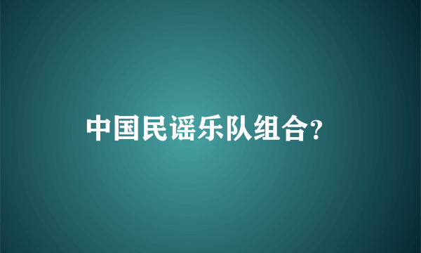 中国民谣乐队组合？