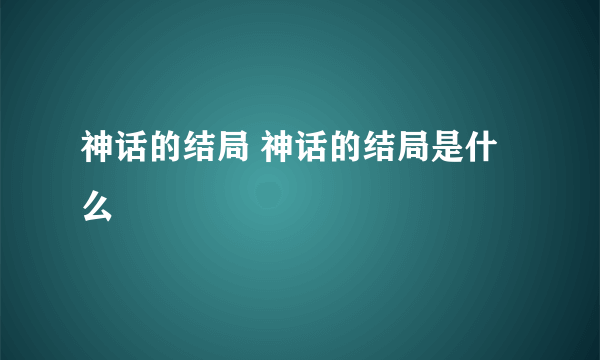 神话的结局 神话的结局是什么