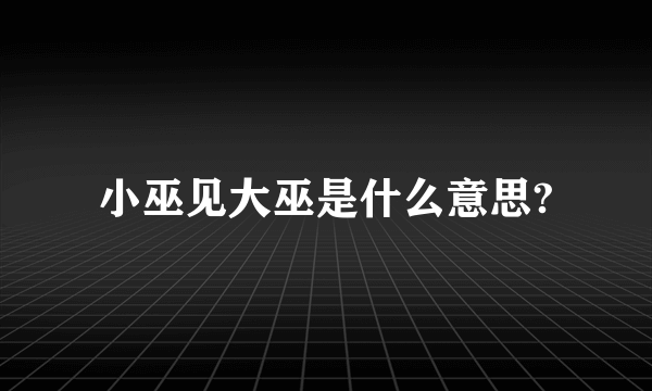 小巫见大巫是什么意思?