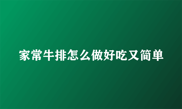 家常牛排怎么做好吃又简单