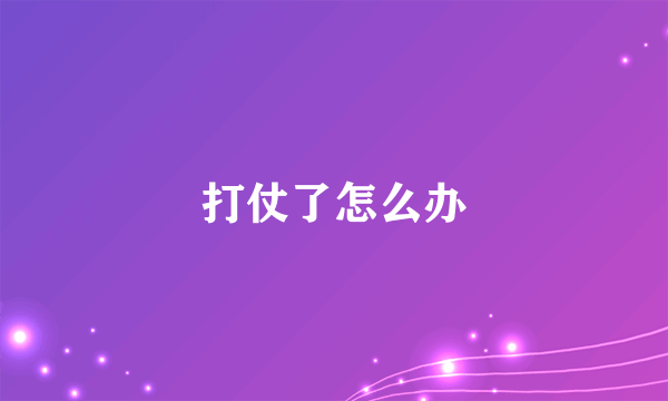 打仗了怎么办