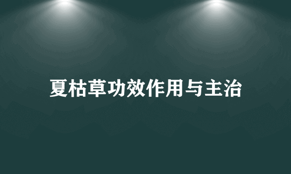 夏枯草功效作用与主治