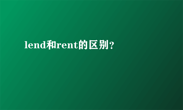 lend和rent的区别？