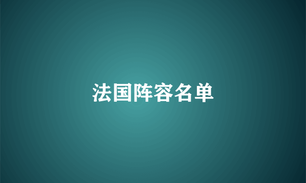 法国阵容名单