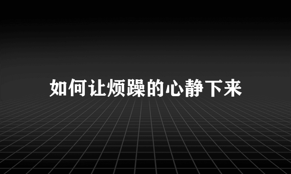 如何让烦躁的心静下来