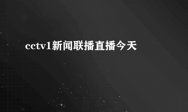 cctv1新闻联播直播今天