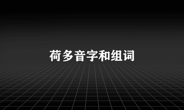 荷多音字和组词