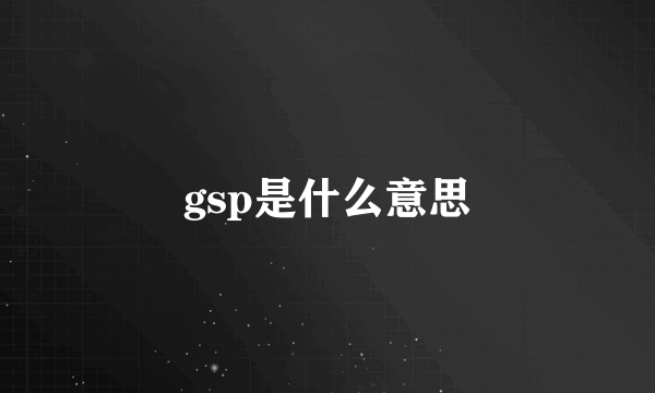 gsp是什么意思