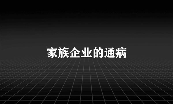 家族企业的通病