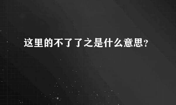 这里的不了了之是什么意思？